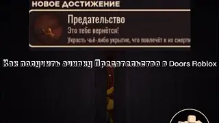 Как получить ачивку Предательство в Doors Roblox