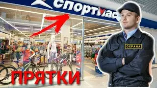 ПРЯТКИ В СПОРТМАСТЕРЕ НА ЖЕСТКОЕ НАКАЗАНИЕ ЧЕЛЛЕНДЖ