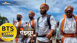 अवघे गर्जे पंढरपूर | BTS | Behind the scenes | making of avghe garje pandharpur