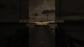 Не воспитывайте своего ребенка слишком послушным… 