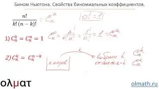 Комбинаторика 5.  Бином Ньютона.  Свойства биномиальных коэффициентов. Часть 1