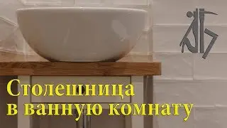 Столешница в ванную комнату