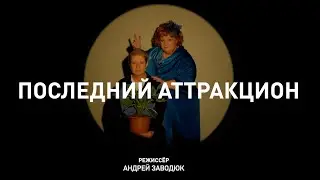 Спектакль «ПОСЛЕДНИЙ АТТРАКЦИОН»
