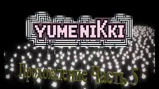 Дневник сновидений 2018 Yume nikki. Dream diary (Прохождение. часть 5)