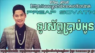 Preap Sovath   Turosab Brab Oun  ព្រាប សុវត្ថិ  Khmer Song HIGH