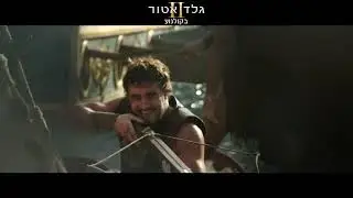 גלדיאטור 2 - חדש בקולנוע