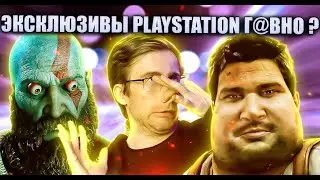 Эксклюзивы Playstation Шлак или годнота ?