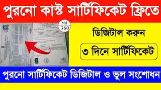 Caste Certificate Old To New Apply WB. Caste Certificate Apply Online. OBC Certificate Apply Online