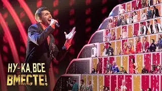«Ну-ка, все вместе!» Выпуск 5. Вячеслав Макаров - 