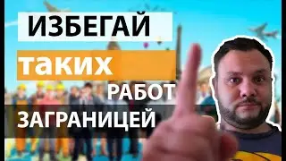 Как не остаться в дураках работая заграницей / Ищи работу правильно / Что с Визой в Китай