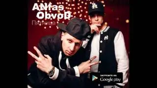 ANfas & ObvoD - ПЯТНИЦА