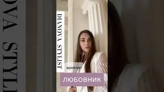 #Архетип #Эстет #АрхетипЛюбовник