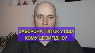 Заборона ТікТок у США та Кому Це Вигідно #тікток #сша #трамп #заборона