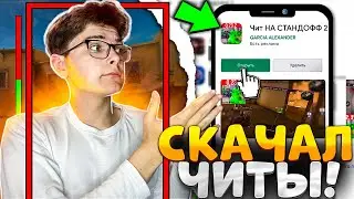СКАЧАЛ ЧИТЫ ИЗ ПЛЕЙ МАРКЕТА ДЛЯ СТАНДОФФ 2! Возможно ли Скачать читы Standoff 2 из Play Market?