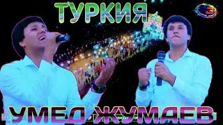 Умед Жумаев Туркия  Umed Jumaev Turkiy 2021