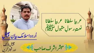 Arbiya Sultana Naat beautiful Voice by Mubashar Ashraf of Multaan