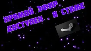 Как стримить через STEAM! (НЕ ТРЕБУЕТСЯ БОЛЬШАЯ СКОРОСТЬ ИНТЕРНЕТА И НАВОРОЧЕННЫЙ ПК)