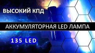 Высокоэффективная аккумуляторная LED лампа