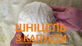 ШНІЦЕЛЬ з КАПУСТИ - доступно, смачно, бюджетно...