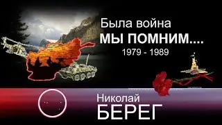 Николай БЕРЕГ - " Была война. МЫ ПОМНИМ...