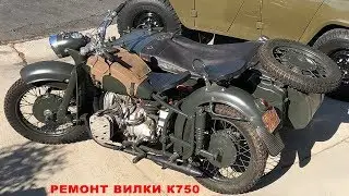 Ремонт короткорычажной вилки Днепр К-750