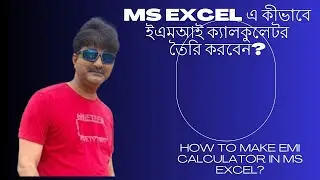 EMI Calculator | MS EXCEL TRICKS | মাইক্রোসফট এক্সেল টিউটোরিয়াল ! #banglacomputertutorial #excel