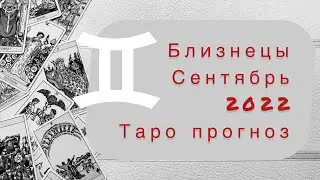 Близнецы ♊️. Сентябрь 2022. Таро прогноз.