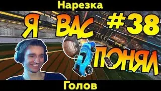 Rocket League | Ничего не получается | Нарезка голов #38 (Фейлы/Смешные моменты)