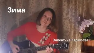 Валентина Каркозова - Зима / Рок / Песня под гитару / Авторская