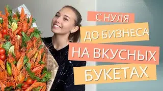 С нуля до бизнеса на вкусных букетах: Мой опыт и советы!