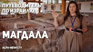 Путеводитель по Израилю: Древняя синагога в Магдале