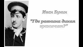 Иван Бунин. Где равнина дикая граничит?