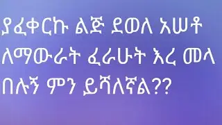 ያፈቀርኩት ልጅ ደወለልኝ አስቶ ለማውራት ፈራሁት ምን ይሻለኛል ?