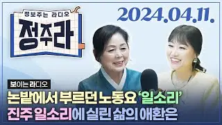 [정보주는라디오] 진주일소리 국악인 진주삶의소리보존회 황명분 회장 외 | KBS 2024.04.11