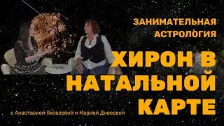 ТАИНСТВЕННЫЙ ХИРОН В НАТАЛЬНОЙ КАРТЕ / Занимательная астрология 