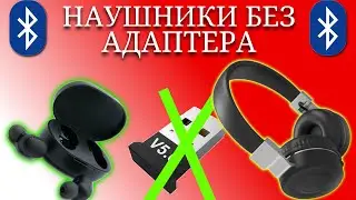 BLUETOOTH НАУШНИКИ К КОМПЬЮТЕРУ БЕЗ АДАПТЕРА. Как сделать