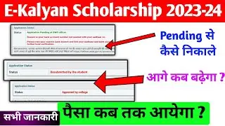 पैसा कब तक आ जायेगा सबका 2023-24 |  E-Kalyan Scholarship 2023-24 | E-Kalyan Jharkhand 2024