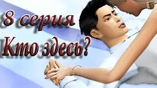 The Sims 4 Сериал 