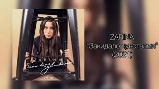 ZARINA - “Закидало чувствами“