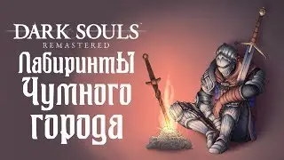 DARK SOULS: REMASTERED - Прохождение игры #18 | Лабиринты Чумного города
