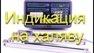 Цифровая индикация на токарный