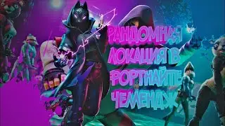 FORTNITE! Одна локация ЧЕЛЛЕНДЖ