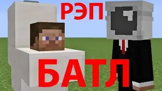 эпичная рэп битва - скибиди туалет против камерамена