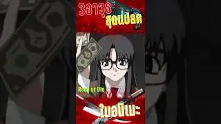 3 อาวุธสุดแปลกในอนิเมะ Ep1 #anime
