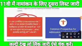 11वी में नामांकन के लिए दूसरा लिस्ट कैसे चेक ✔️ करे!! 11th addmission ke lie dusra list kaise dekhe?