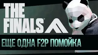 ОЧЕРЕДНЯРСКАЯ ПРОВАЛЬНАЯ СЕССИОНКА. ОБЗОР THE FINALS.