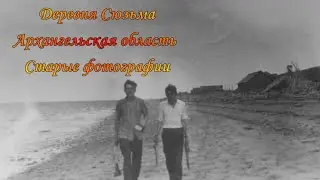 Деревня Сюзьма , Архангельская область Старые фотографии 2021