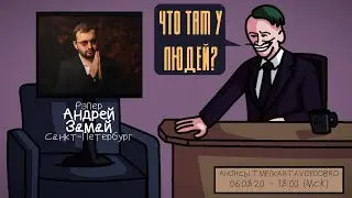 Андрей Замай - Рэпер. Санкт-Петербург. ЧТО ТАМ У ЛЮДЕЙ #98