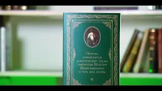 Почему отвергаются аскетические труды святителя Игнатия Брянчанинова и чем они