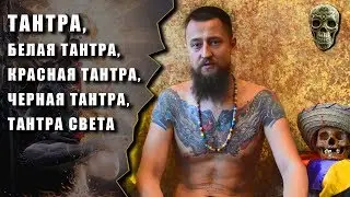 ТАНТРА, БЕЛАЯ ТАНТРА, КРАСНАЯ ТАНТРА, ЧЕРНАЯ ТАНТРА, ТАНТРА СВЕТА — Роганов Валентин